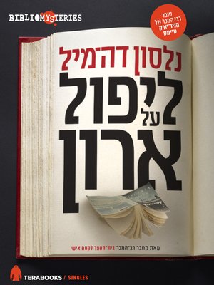 cover image of ליפול על ארון - The Books Case